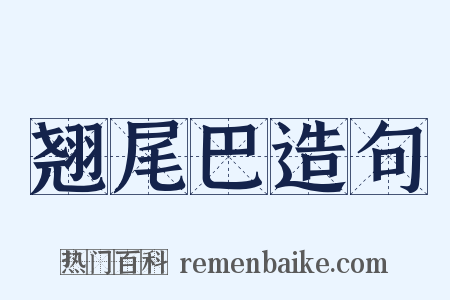 翘尾巴造句是什么意思的图片
